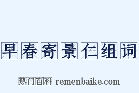 早春寄景仁组词是什么意思的图片